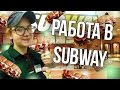 РАБОТА В SUBWAY | Личный опыт