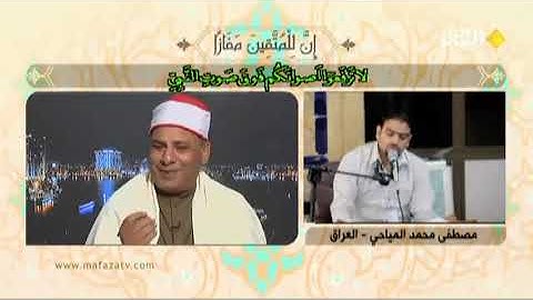 تلاوة المتسابق العراقي مصطفى محمد المياحي مسابقة قناة الكوثر رمضان 2019