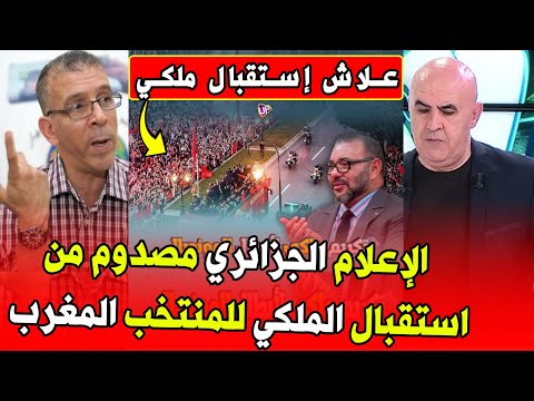 الاعلام الجزائري مصدوم من الاستقبال الملكي التاريخي لمنتخب الشباب المغربي بعد العودة بكأس العالم  الاعلام الجزائري مصدوم من الاستقبال الملكي التاريخي لمنتخب الشباب المغربي بعد العودة بكأس العالم
