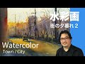 Watercolor Street Sketch - 街の夕暮れ2 水彩スケッチ 張学平