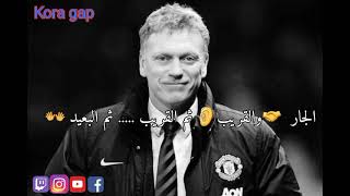 اليونايتد ..... يتألم و دافيد مويس يعاني ....$ screenshot 5