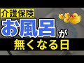 10万回再生!介護報酬改定でデイの入浴サービスがなくなる…?