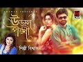 Ural ponkhi  shilpi biswas  music  bangla song 2017