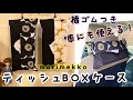 2.【車にも使える！】marimekko ティッシュボックスケースの作り方　マリメッコハンドメイド