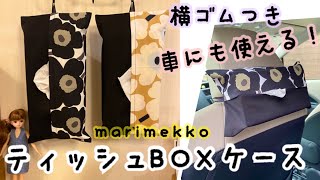 2.【車にも使える！】marimekko ティッシュボックスケースの作り方　マリメッコハンドメイド