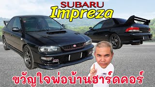 Subaru Impreza ซีดาน, Iconic พ่อบ้านยุค 90 มีไว้ในครอบครอง รับรองไม่ผิดหวัง! รีวิว รถมือสอง