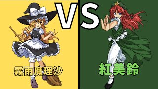 霧雨魔理沙VS紅美鈴【SSBC CMC+ v7】