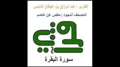 سورة البقرة - القارئ : عبد الرزاق بن عبطان الدليمي - المصحف المجود