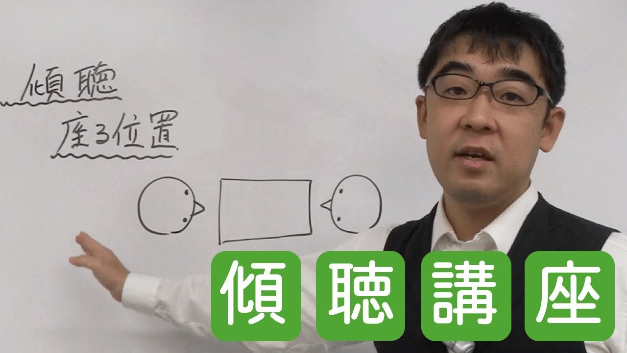 傾聴の中身が変わる座る位置 実践心理学講座