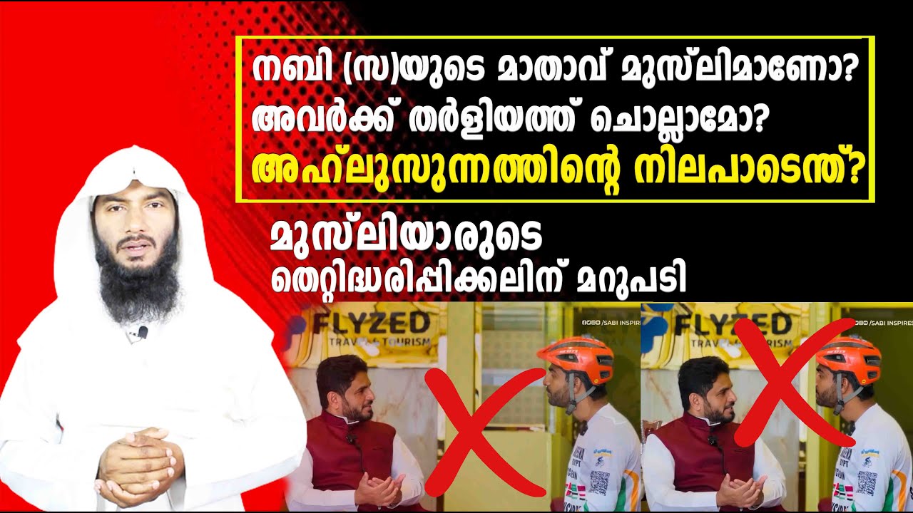 നബിയുടെ മാതാവ് മുസ്‌ലിമാണോ? അവർക്ക് തർളിയത്ത് ചൊല്ലാമോ?|Is the Prophet's mother Muslim?Rafeeq salafi