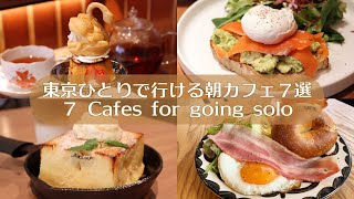 7 คาเฟ่ในโตเกียวที่เหมาะกับการลุยเดี่ยวในตอนเช้า｜Tokyo Cafe Vlog｜Japan