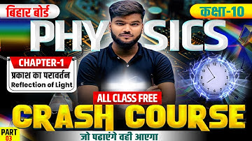 प्रकाश का परावर्तन | 10th Science Crash Course | क्रैश कोर्स Class 10th one shot physics || Part-3