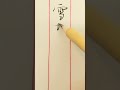 【雪がふりつもる】日本語を書く つづけ文字行書 大人達筆美文字 和紙に書く筆文字基本