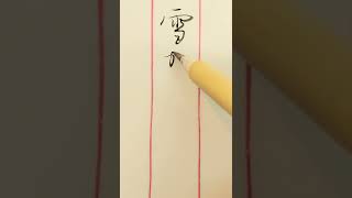 【雪がふりつもる】日本語を書く　つづけ文字行書　大人達筆美文字　　和紙に書く筆文字基本