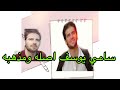 سامي يوسف ايراني المنشأ ذو الاصل الاذربيجاني حامل الجنسيه البريطانيه من هي زوجته وماهو مذهبه