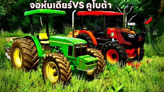 ผมเอารถไถจอห์นเดียร์สีเขียวVSคูโบต้า | Farming Simulator 22