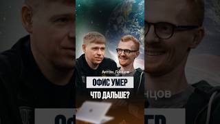 Офис - тюрьма 21 века? Новая реальность успешных людей 🌍