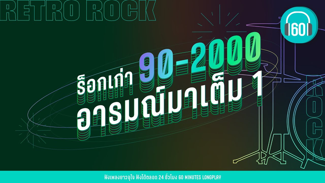 รวมเพลง  ROCK  เก่า 90 2000 อารมณ์มาเต็ม 1【LONGPLAY】