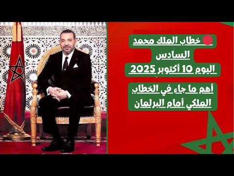خطاب صاحب الجلالة الملك محمد السادس اليوم 10 أكتوبر 2025 أهم ما جاء في الخطاب الملكي أمام البرلمان