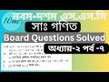 SSC Math | Board Questions Solved | Chapter 2 | পর্ব ৭ | 10 minute class
