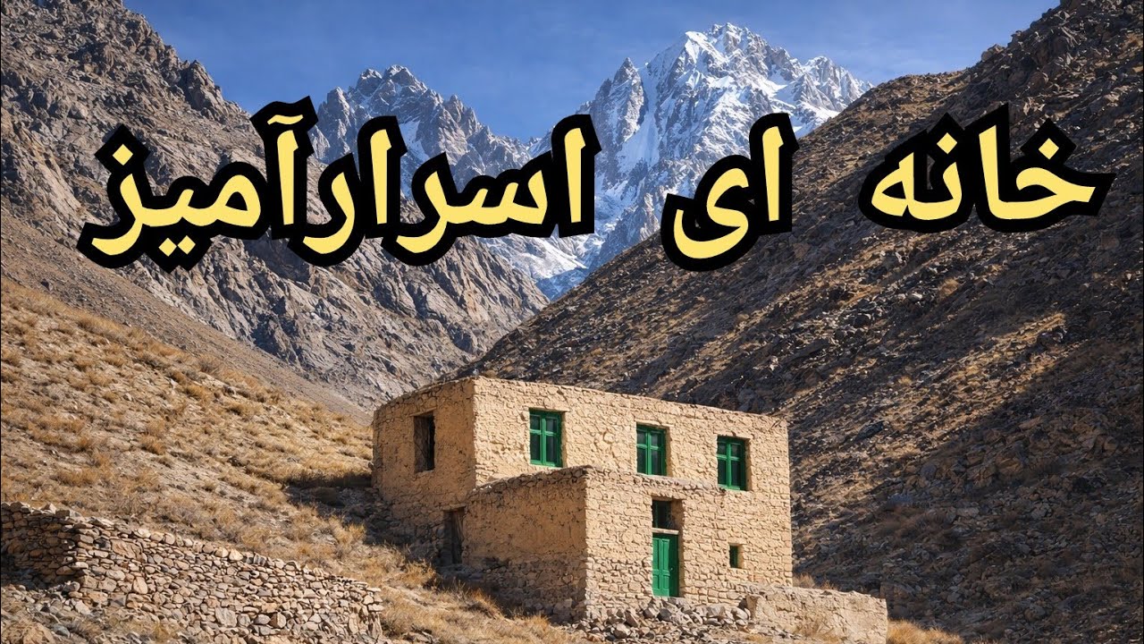 مستند کوتا از یک خانه متروکه در قول مار