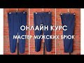 Онлайн курс &quot;Мастер мужских брюк&quot;. Анонс.