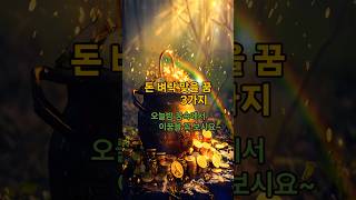 [꿈풀이 시리즈 29] 돈 벼락 맞을 3가지 꿈 #사주 #운세 #꿈 #꿈해몽 #꿈풀이 #대박꿈 #로또 #일확…