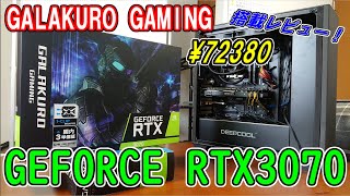 最新「RTX3070」を開封＆搭載レビュー！[GG-RTX3070-E8GB/TP]