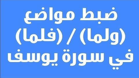ضبط مواضع (ولما) و (فلما) في سورة يوسف