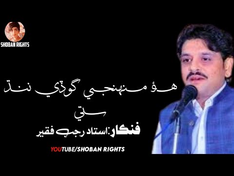 Ho Muhinjay Goday Nind SutiRajab Faqeer  Haji sand Poetry  Rajab Faqeer  New Full Song