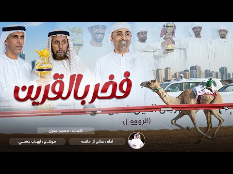 صالح ال مانعه فخر بالقرين عاالميه حصريا 2025