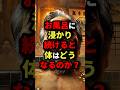 50万回再生 お風呂に浸かり続けると体はどうなるのか 都市伝説