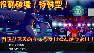 ポケモン剣盾 役割破壊型 特殊ガブリアスのスゝメ 冠の雪原 Youtube ポケモン剣盾 役割破壊型 特殊ガブリアスのスゝメ 冠の雪原 Youtube