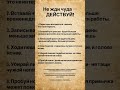Не жди чуда - ДЕЙСТВУЙ! #саморазвитие #мотивация #психология #мудрость