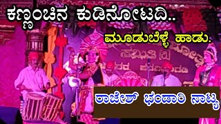 Chandramukhi Suryasakhi ಚಂದ್ರಕಾಂತ ಮೂಡುಬೆಳ್ಳೆಯವರ ಹಾಡು,ಮಲ್ಯರ 2 ಚೆಂಡೆಗೆ ರಾಜೇಶ್ ಭಂಡಾರಿಯವರ ನಾಟ್ಯ