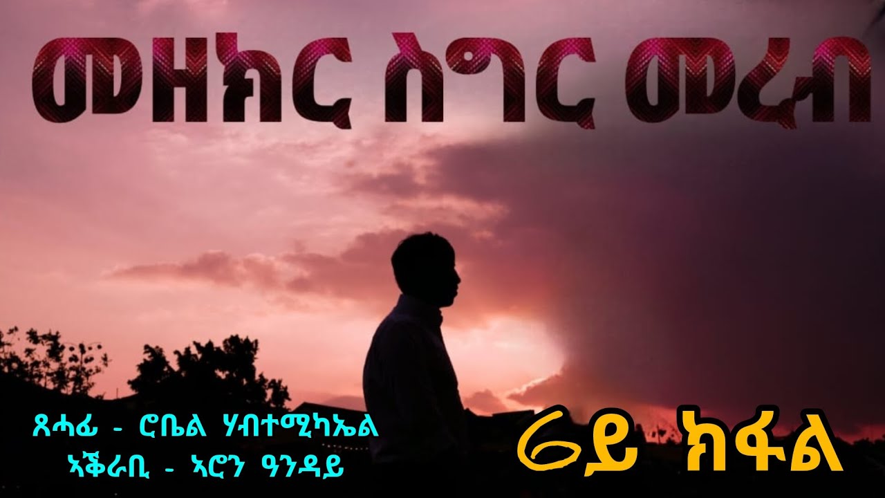 መዘክር ስግር መረብ - 6ይ ክፋል | Mezekir Sigr Mereb - Part Six - By Robiel Habtemichael