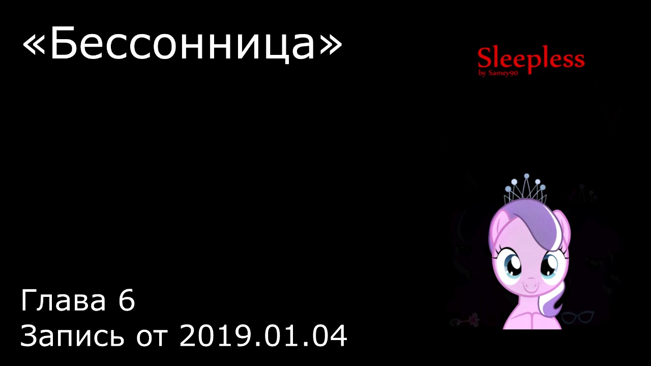 Бессонница - Глава 6 (аудиофанфик) - YouTube