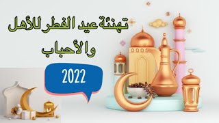 تهنئة عيد الفطر 2022 للأهل والاحباب أجمل تهنئة 🎉 eïd mubarak 2022