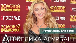 АНЖЕЛИКА Агурбаш — Я буду жить для тебя (Золотой Граммофон 2007)