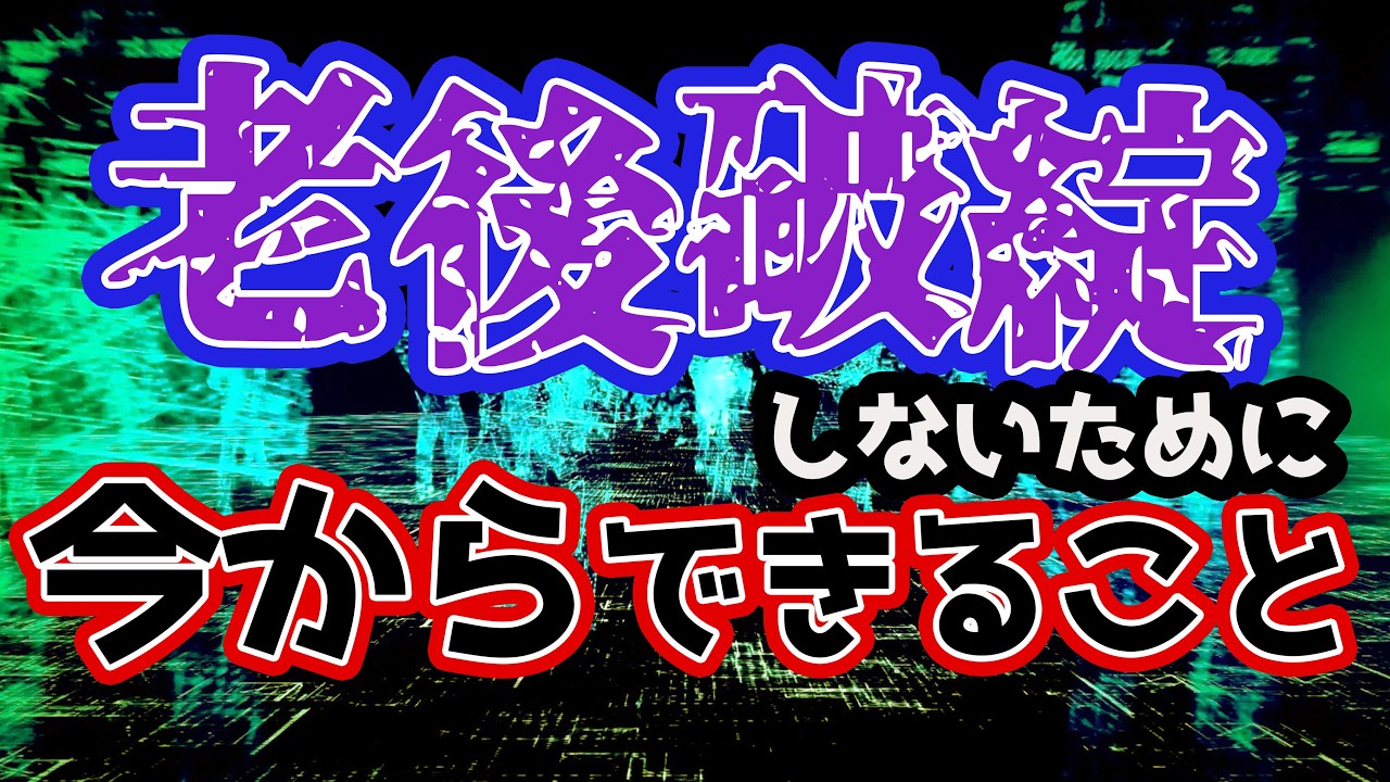 【老後】歳をとってからお金に困るの嫌じゃありませんか？