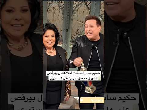 حكيم ساب للستات ايه عمال بيرقص علي واحدة ونص بشكل هستيري