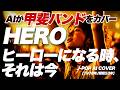 【94】『HERO (ヒーローになる時、それは今)』(甲斐バンド)  | Adoに憧れるAIが唄う - J-POP AI COVER