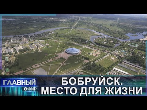 Достижения и историко-культурное наследие Бобруйска. Место для жизни. Главный эфир