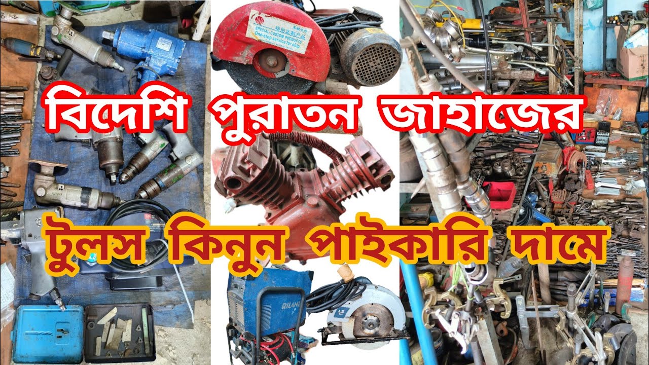 জাহাজের মেকানিক্যাল টুলস ও ইলেক্ট্রিক্যাল আইটেম | মেকানিক্যাল পার্স | Mechanical Tools|ইলেকট্রিক্যাল