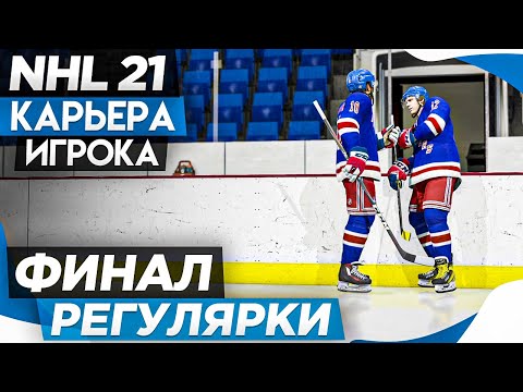 Видео: Прохождение NHL 21 [карьера игрока] #18