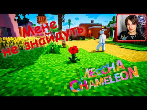 MECCHA CHAMELEON разом з Julyla_ | Українською