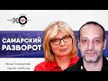 Самарский разворот • 11.05.21 // Ирина Саморукова,  Сергей Лейбград