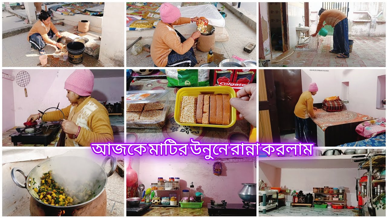 শীতের সকালে মাটির উনুনে রান্না করে গোপাল সেবা দিয়ে সংসারের সমস্ত কাজ গুছিয়ে করলাম morning routine 