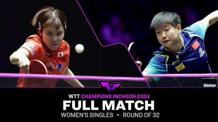 FULL MATCH | Miu HIRANO vs SUN Yingsha | WS R32 | #WTTIncheon 2024 - DayDayNews
