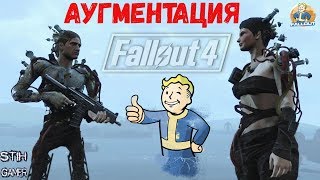 Мульт Fallout 4 Аугментация